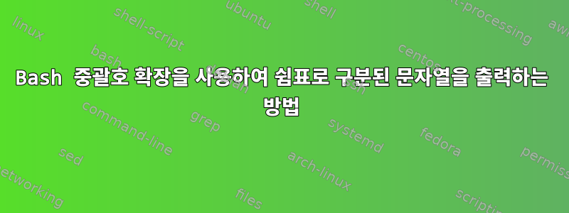 Bash 중괄호 확장을 사용하여 쉼표로 구분된 문자열을 출력하는 방법