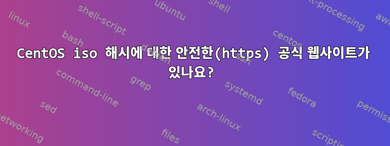 CentOS iso 해시에 대한 안전한(https) 공식 웹사이트가 있나요?