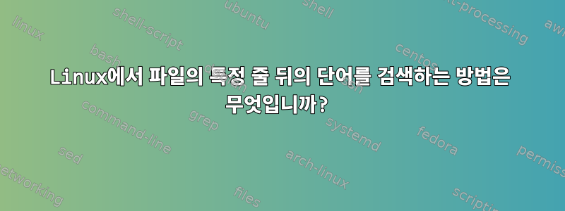 Linux에서 파일의 특정 줄 뒤의 단어를 검색하는 방법은 무엇입니까?