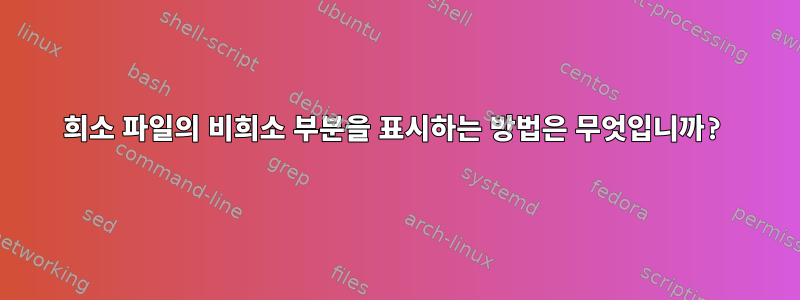 희소 파일의 비희소 부분을 표시하는 방법은 무엇입니까?