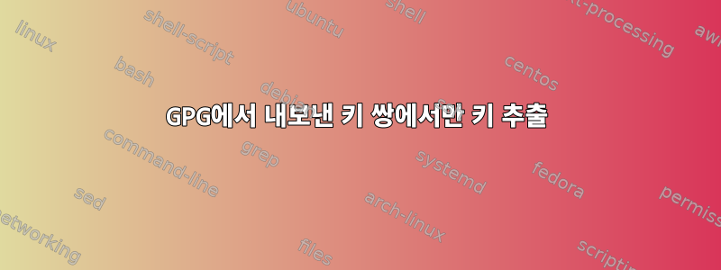 GPG에서 내보낸 키 쌍에서만 키 추출