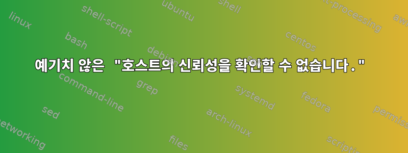 예기치 않은 "호스트의 신뢰성을 확인할 수 없습니다."