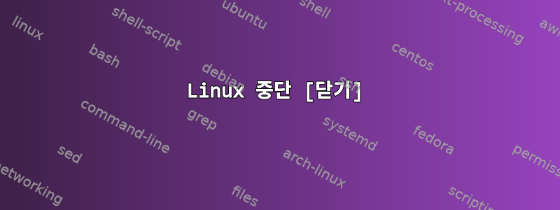 Linux 중단 [닫기]