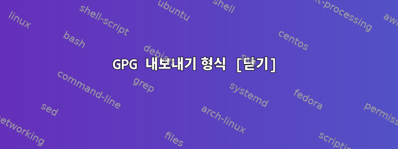 GPG 내보내기 형식 [닫기]