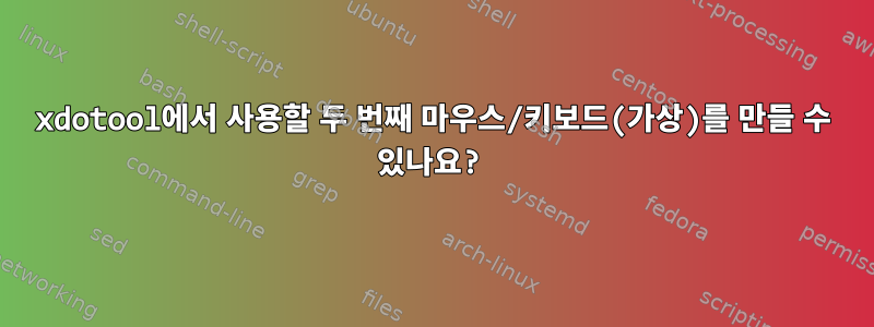 xdotool에서 사용할 두 번째 마우스/키보드(가상)를 만들 수 있나요?