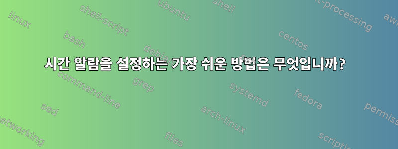 2시간 알람을 설정하는 가장 쉬운 방법은 무엇입니까?