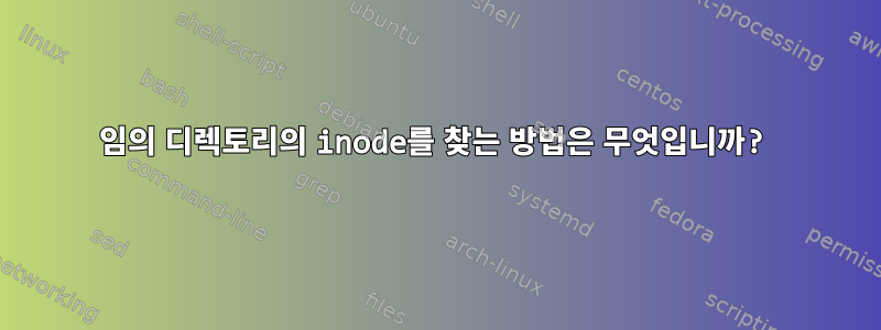 임의 디렉토리의 inode를 찾는 방법은 무엇입니까?