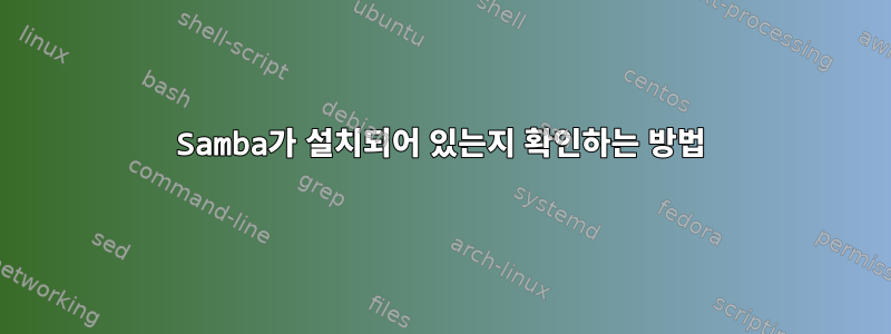 Samba가 설치되어 있는지 확인하는 방법