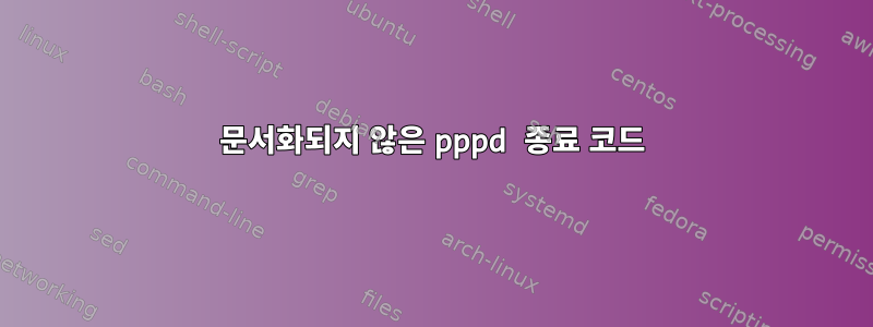 문서화되지 않은 pppd 종료 코드