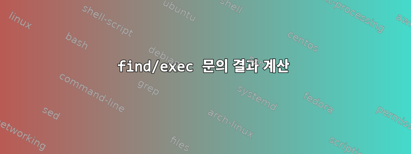 find/exec 문의 결과 계산