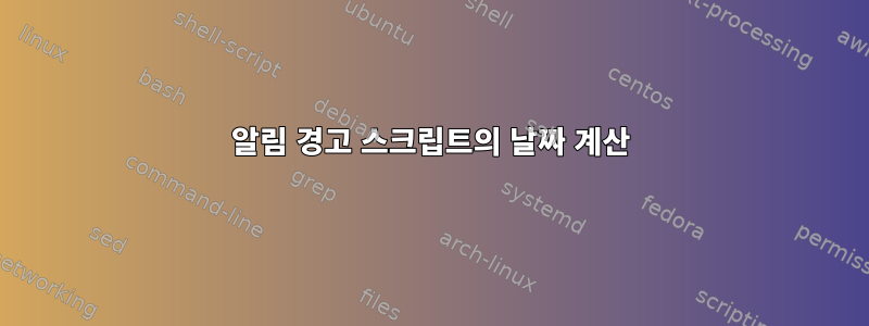 알림 경고 스크립트의 날짜 계산