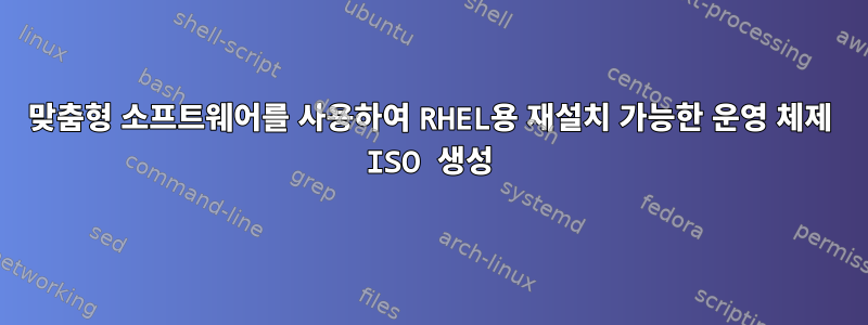 맞춤형 소프트웨어를 사용하여 RHEL용 재설치 가능한 운영 체제 ISO 생성