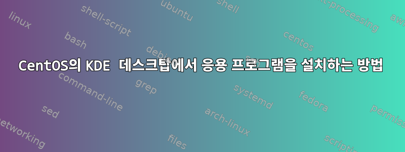 CentOS의 KDE 데스크탑에서 응용 프로그램을 설치하는 방법