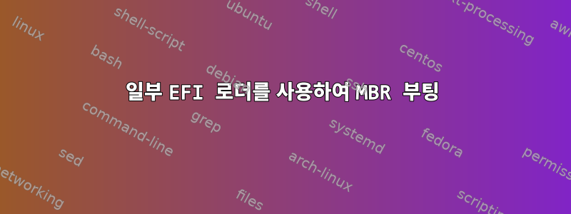 일부 EFI 로더를 사용하여 MBR 부팅