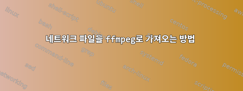 네트워크 파일을 ffmpeg로 가져오는 방법