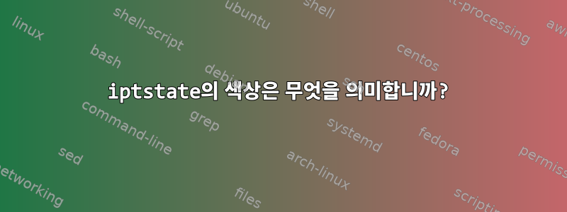 iptstate의 색상은 무엇을 의미합니까?