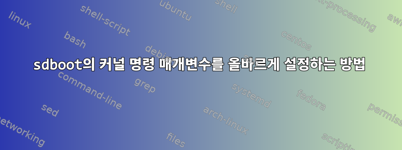 sdboot의 커널 명령 매개변수를 올바르게 설정하는 방법