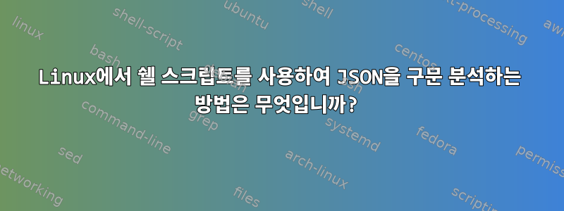 Linux에서 쉘 스크립트를 사용하여 JSON을 구문 분석하는 방법은 무엇입니까?