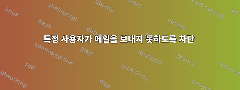 특정 사용자가 메일을 보내지 못하도록 차단