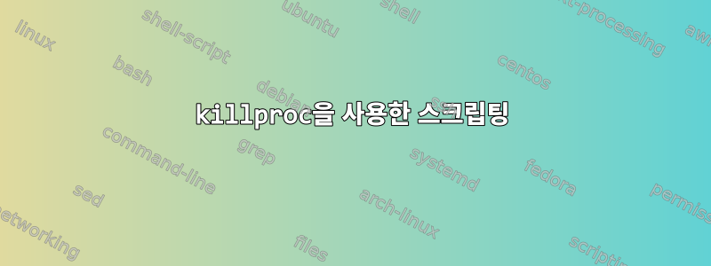 killproc을 사용한 스크립팅