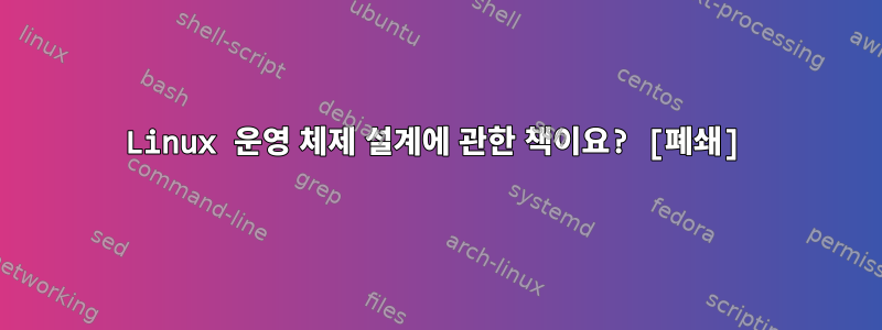 Linux 운영 체제 설계에 관한 책이요? [폐쇄]