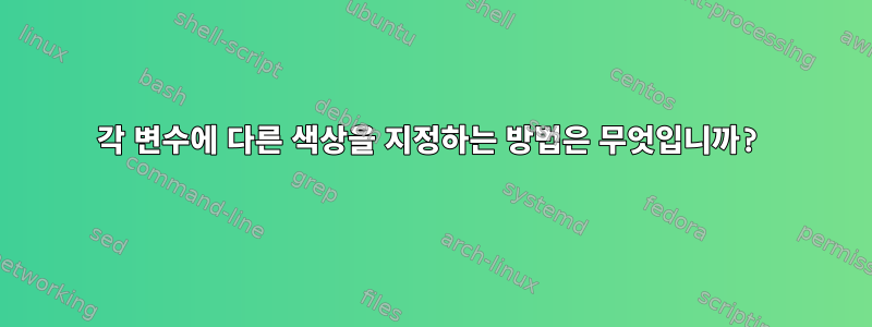 각 변수에 다른 색상을 지정하는 방법은 무엇입니까?