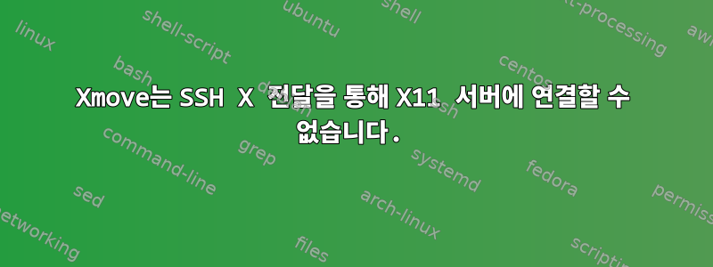 Xmove는 SSH X 전달을 통해 X11 서버에 연결할 수 없습니다.