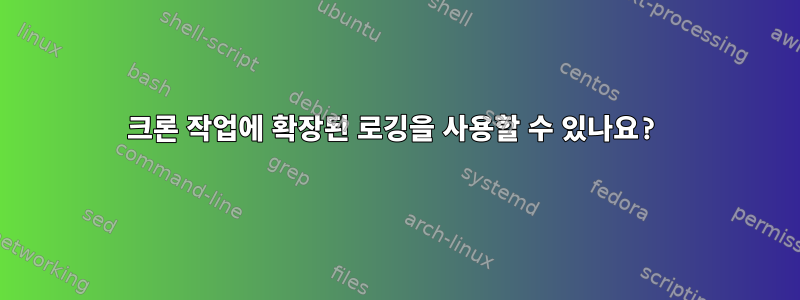 크론 작업에 확장된 로깅을 사용할 수 있나요?