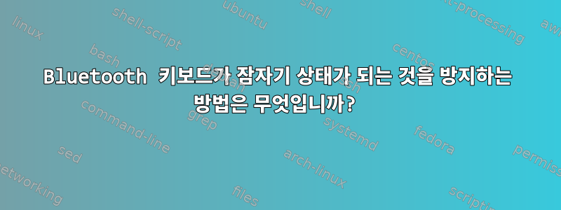 Bluetooth 키보드가 잠자기 상태가 되는 것을 방지하는 방법은 무엇입니까?