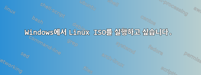 Windows에서 Linux ISO를 실행하고 싶습니다.