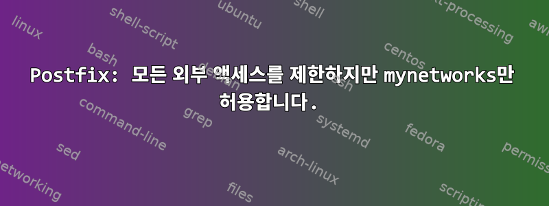 Postfix: 모든 외부 액세스를 제한하지만 mynetworks만 허용합니다.