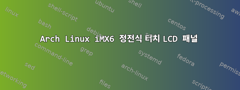 Arch Linux iMX6 정전식 터치 LCD 패널