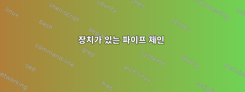 장치가 있는 파이프 체인