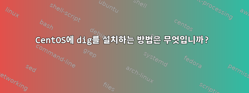 CentOS에 dig를 설치하는 방법은 무엇입니까?