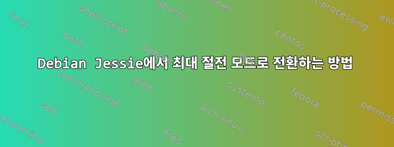 Debian Jessie에서 최대 절전 모드로 전환하는 방법