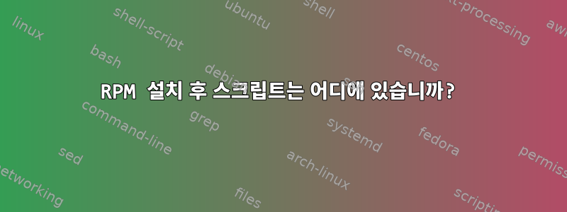 RPM 설치 후 스크립트는 어디에 있습니까?