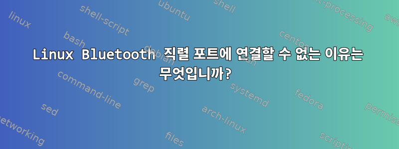 Linux Bluetooth 직렬 포트에 연결할 수 없는 이유는 무엇입니까?