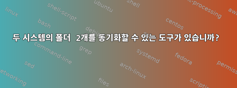 두 시스템의 폴더 2개를 동기화할 수 있는 도구가 있습니까?