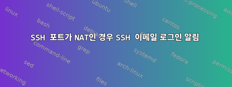 SSH 포트가 NAT인 경우 SSH 이메일 로그인 알림