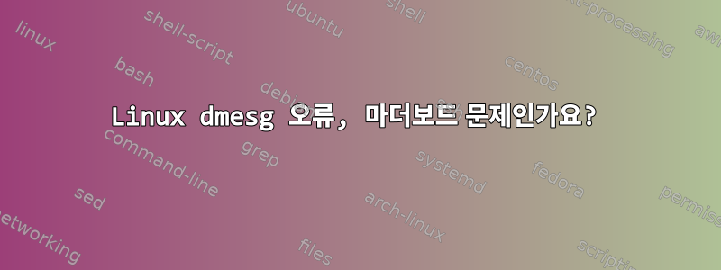 Linux dmesg 오류, 마더보드 문제인가요?