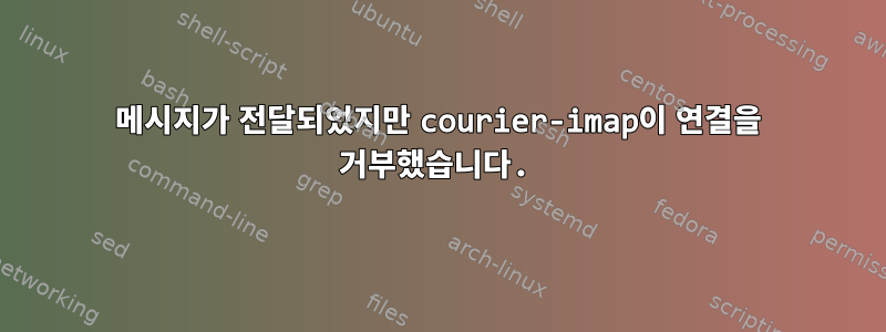 메시지가 전달되었지만 courier-imap이 연결을 거부했습니다.