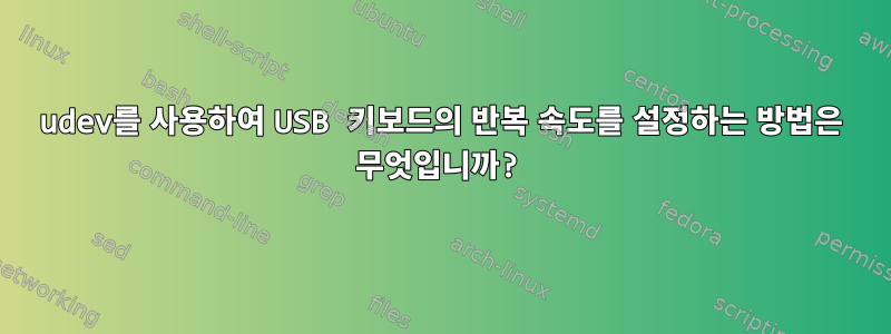 udev를 사용하여 USB 키보드의 반복 속도를 설정하는 방법은 무엇입니까?