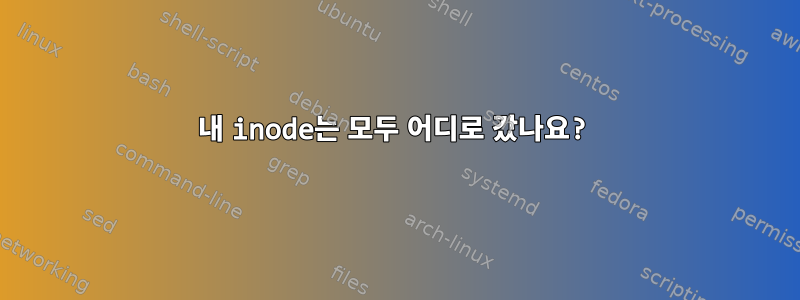 내 inode는 모두 어디로 갔나요?