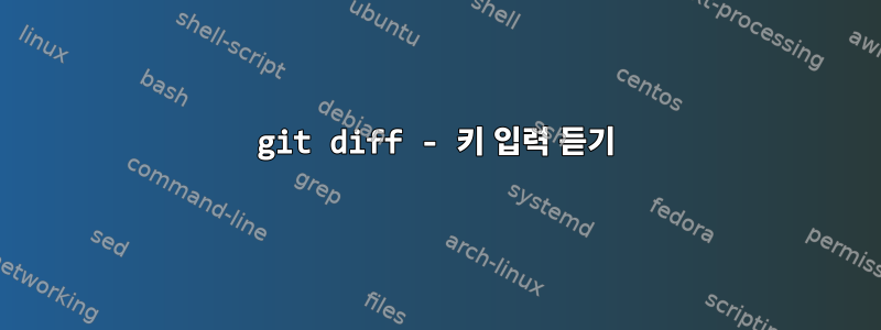 git diff - 키 입력 듣기