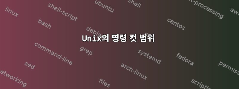 Unix의 명령 컷 범위