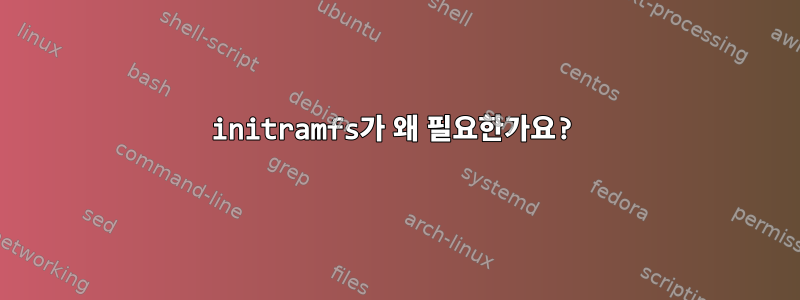 initramfs가 왜 필요한가요?