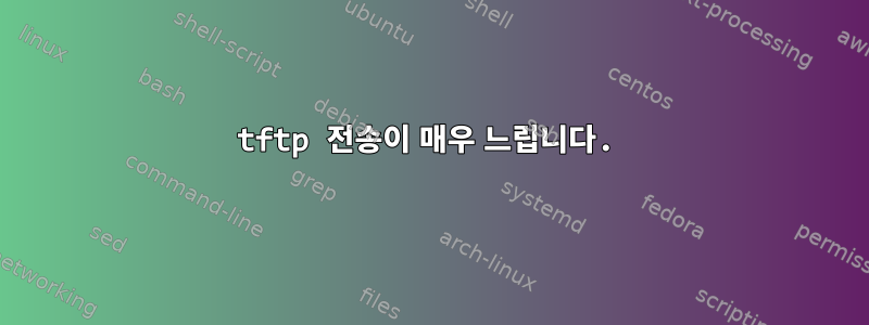 tftp 전송이 매우 느립니다.