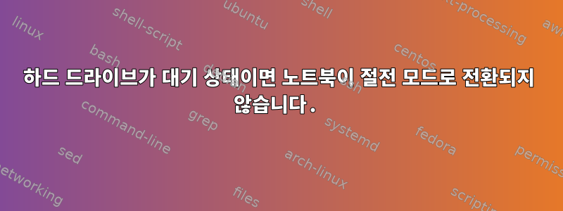 하드 드라이브가 대기 상태이면 노트북이 절전 모드로 전환되지 않습니다.