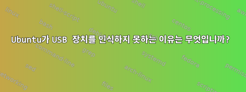 Ubuntu가 USB 장치를 인식하지 못하는 이유는 무엇입니까?