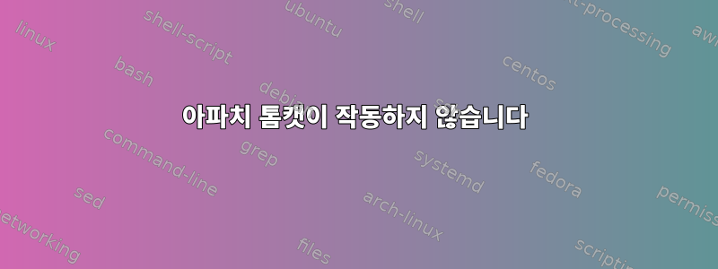 아파치 톰캣이 작동하지 않습니다